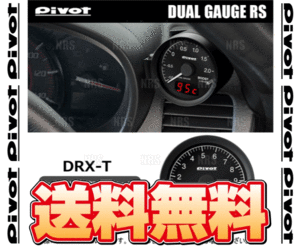 PIVOT ピボット DUAL GAUGE RS デュアルゲージRS ラフェスタ ハイウェイスター CWEFWN/CWEAWN LF-VE/LF-VD/LF-VDS H23/6～ (DRX-T