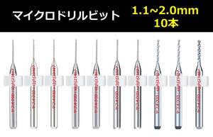 Ⅴ★10本セット 1.1～2.0mm 超硬マイクロドリルビット 精密ドリル 極細マイクロドリル刃 リューター 収納ケース付 パーツ 10本組 