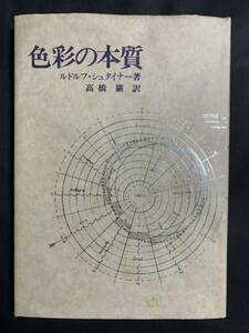 色彩の本質　ルドルフシュタイナー 高橋巌 訳　イザラ書房 