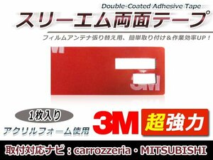 三菱電機 NR-MZ33 フィルムアンテナ貼り替え用 3M製強力両面テープ 1枚 補修用 交換用 フィルムアンテナ カーナビ 地デジ