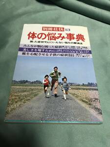 体の悩み事典　別冊爽快１３