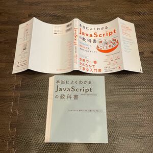 【裁断済み】本当によくわかるＪａｖａＳｃｒｉｐｔの教科書　はじめての人も、挫折した人も、基礎力が必ず身に付く