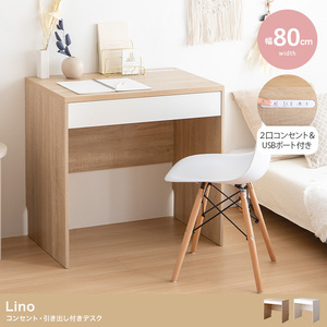 【送料無料】【幅80cm】Lino コンセント・引き出し付きデスク 机