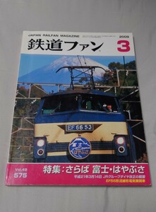 鉄道ファン 2009年3月 特集:さらば富士はやぶさ 平成21年3月14日JRグループダイヤ改正の概要 EF55形流線形電気機関車