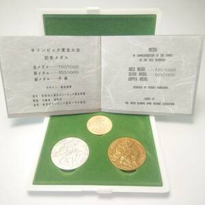 1964年 東京オリンピック 記念メダル 金 銀 銅 3点セット