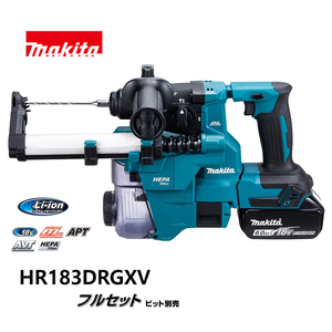 makita マキタ　18mm 充電式ハンマドリル　青　※集じんシステム付・ビット別売　HR183DRGXV /KH05561