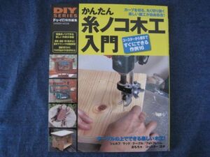 DIY SERIES ドゥーパ！特別編集　かんたん糸ノコ木工入門