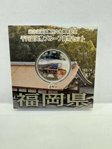 【50】地方自治法施行60周年記念 千円銀貨幣 プルーフ貨幣セット 平成27年 福岡県 造幣局 1000円 銀貨 記念コイン 硬貨 コレクション