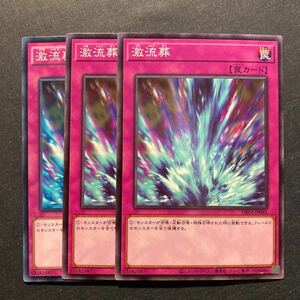 A026】激流葬 3枚セット 遊戯王 デュエルモンスターズ TCG トレカ カード