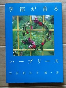 &●「季節が香るハーブリース」●香り・匂い・季節を感じる●竹沢紀久子:編・著●誠文堂新光社:刊●