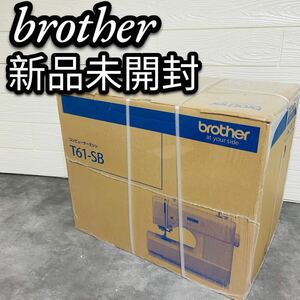 新品　未開封　brother ブラザー　コンピューターミシン　T61-SB 希少