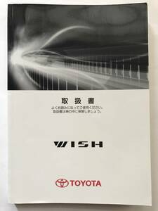 ☆TOYOTA WISH OWNERS MANUAL☆TOYOTA WISH トヨタ ウィッシュ オーナーズ マニュアル 取扱説明書 取扱書 取説☆TOYOTA WISH OWNERS MANUAL