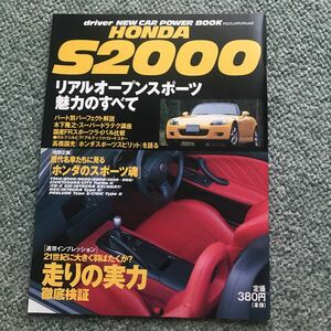 HONDA S2000 リアルオープンスポーツ魅力のすべて　本　雑誌　貴重本　ホンダ　車