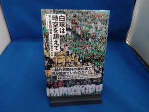 白球は時空を超えて 松山東高野球部124年目のキセキ チームまゆきよ