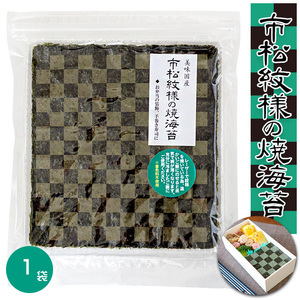 市松模様の焼海苔 10枚入り【市松模様 焼き海苔】 手巻き寿司 全集中 鬼退治 海苔の呼吸 鬼を滅する刃様な海苔【メール便対応】