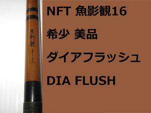 希少 美品 NFT シマノ ダイアフラッシュ 魚影観 16 DIA FLUSH Shimano