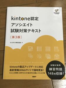 kintone(キントーン)認定　アソシエイト試験対策テキスト［第三版］サイボウズ株式会社