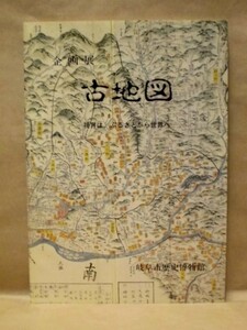 企画展 古地図 ： 視界は、ふるさとから世界へ　岐阜市歴史博物館 1986