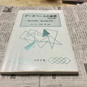 データベースの基礎 （改訂版） 永田武／著