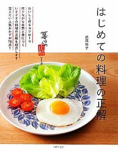 はじめての料理の正解 暮らしの正解シリーズ／武蔵裕子【著】