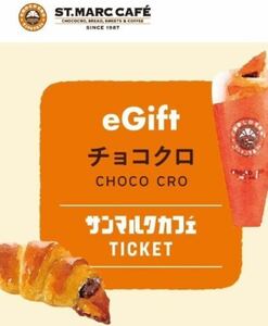 〈×6枚〉サンマルクカフェ ● チョコクロチケット ● eGiftチケット【無料引換券】