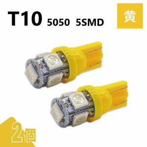 T10 5050 5SMD 黄 12V 2個 ウェッジ LED バルブ 3chip T13 T15 T16 高輝度 広拡散 ルームランプ ナンバー灯 ポジション球 送込 定形外