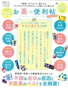 お薬の便利帖　よりぬきお得版 晋遊舎ムック　便利帖シリーズ／ＬＤＫ特別編集１０１／晋遊舎(編者)