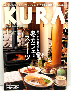 ◆リサイクル本◆KURA [くら] 2019年1月号 No.205 冬カフェ&スイーツ ◆まちなみカントリー・プレス