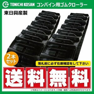 ヤンマー GC561 UR459052 J 450-90-52 要在庫確認 送料無料 東日興産 コンバイン ゴムクローラー 450x90x52 450-52-90 450x52x90