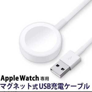 新品　Apple Watch 充電ケーブル　アップルウォッチ　ワイヤレス 磁気タイプ
