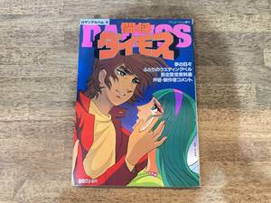 2404174 ロマンアルバム 20 アニメージュ 増刊 闘将ダイモス 昭和54年 昭和レトロ 当時物 ポスター付き