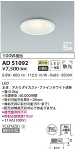 536【未使用品】コイズミ LED 照明 浅型高気密SBダウンライト AD 51092　 KOIZUMI
