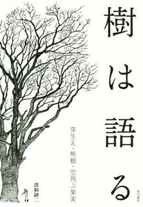 樹は語る 芽生え・熊棚・空飛ぶ果実／清和研二(著者)