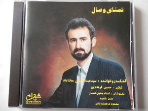 CD/ペルシャ伝統音楽- イラン歌手/Abdolhosein Mokhtabad - Tamanaye Vesal/Jalil Shahnaz:タール/Baz Amadam:Abdolhosein Mokhtabad