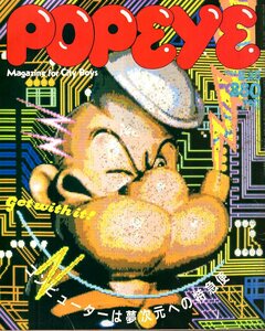 雑誌POPEYE/ポパイ 169(1984.2/25)★コンピューターは夢次元への特急便/パソコンの傾向/MSX/アンティーク生活術/年上の女性～小林麻美★