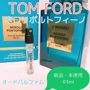 トムフォード ネロリポルトフィーノ 各0.5ml 香水 パルファム