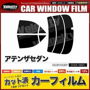 カーフィルム カット済み リアセット アテンザセダン GG3P GGEP リアワイパー有 ダークスモーク