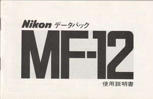 Nikon ニコン データバック/MF-12 の 取扱説明書/オリジナル版(極美)