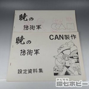 2WF27◆当時物 スタジオCAN 暁の防衛軍 設定資料集 まとめ/あさりよしとお 同人誌 アニメ コミケ コミックマーケット 昭和レトロ OVA 送80