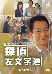 西村京太郎サスペンス 探偵 左文字進 DVD-BOX 3　(shin