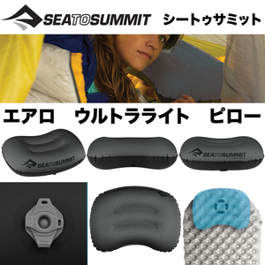 ＊SEA TO SUMMIT【シートゥサミット】超ソフト携帯 枕 エアロウルトラライトピロー【正規輸入品】 コンパクト収納＊旅行＊キャンプ＊車中泊