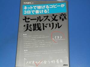 ネットで稼げるコピーが3日で書ける! セールス文章 実践ドリル★集客 文章術★竹内謙礼★アスキー★絶版★