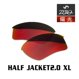 当店オリジナル オークリー スポーツ サングラス 交換レンズ OAKLEY HALF JACKET2.0 XL ハーフジャケット 偏光レンズ ZERO製