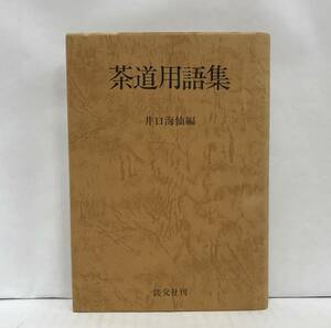 茶道用語集　井口海仙編　昭和63年5月23日発行(17版)　淡交社
