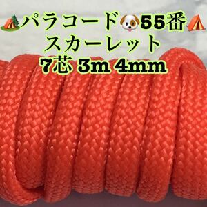 ☆★パラコード★☆７芯 ３m ４mm☆★５５番★手芸とアウトドアなど用