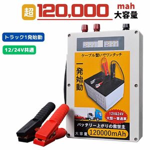 ジャンプスターター 12V 24V 超大容量 120000mah おすすめ 車 トラック 大型　エンジンスターター　バッテリー