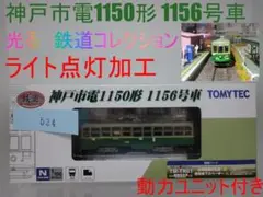 鉄コレ　神戸市電1150形 1156号車　LED点灯化 動作ok