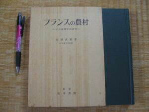 【フランスの農村 その地理学的研究】 ヴィルヌーヴェル村　ほか