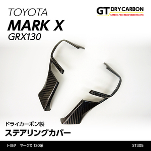 トヨタ　マークX【130系】専用 ドライカーボン製ステアリングカバー2点セット /st305