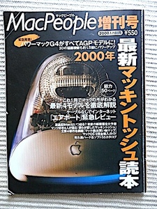 マックピープル増刊号 2000年★最新マッキントッシュ読本★G4、エアポート、iMac、iBook